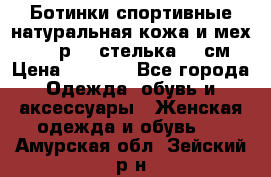 Ботинки спортивные натуральная кожа и мех S-tep р.36 стелька 24 см › Цена ­ 1 600 - Все города Одежда, обувь и аксессуары » Женская одежда и обувь   . Амурская обл.,Зейский р-н